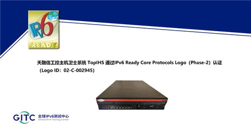 天融信工控安全集中管理系統(tǒng) 工控安全監(jiān)測(cè)審計(jì)系統(tǒng)等多款產(chǎn)品獲得ipv6 ready logo證書(shū)